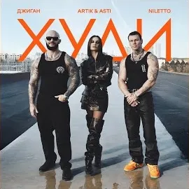 Джиган — Худи Ft Artik & Asti & Niletto — обложка