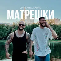 Джиган — Матрёшки Ft Jakone — обложка